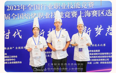 上海欧米奇全国焙烤职业技能竞赛