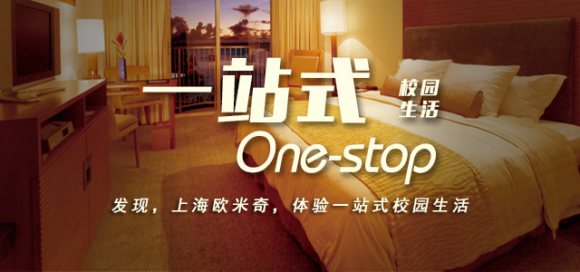 一站式校园生活