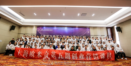 <b>上海欧米奇2018年第五期创业营销课程圆满结束！</b>