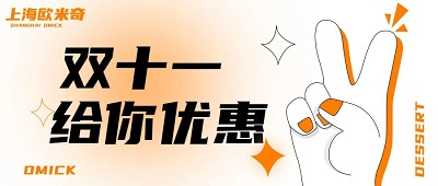 <b>上海欧米奇双十一福利GO丨幸运大转盘，隐藏款神秘大奖等你来抽！</b>