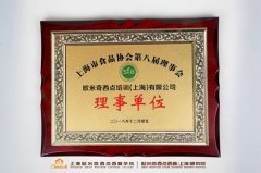 <b>上海欧米奇正式成为【上海市食品协会理事单位】</b>
