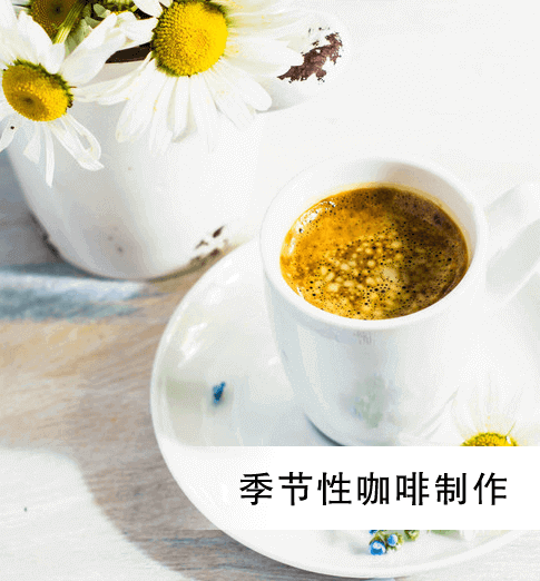上海欧米奇季节性咖啡制作