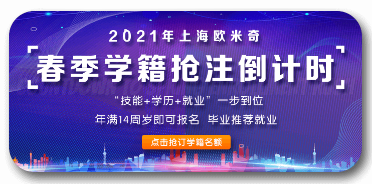 上海欧米奇西点培训学校 上海欧米奇2021春季学籍注册