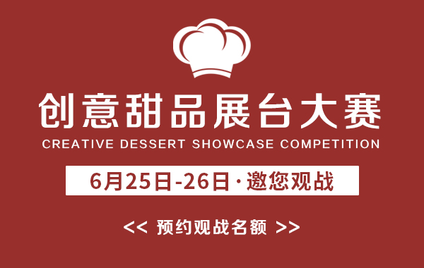 上海欧米奇西点培训学校 创意甜点展台大赛